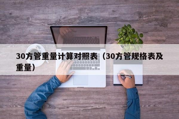 30方管重量計算對照表（30方管規(guī)格表及重量）