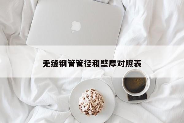 無縫鋼管管徑和壁厚對照表