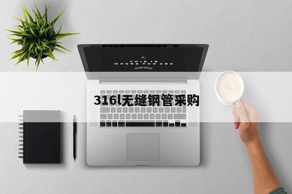 316l無縫鋼管采購