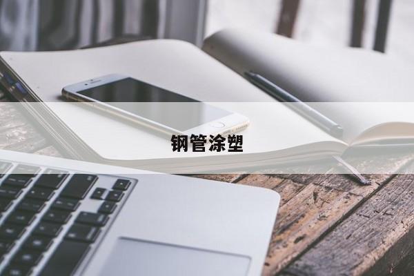 鋼管涂塑