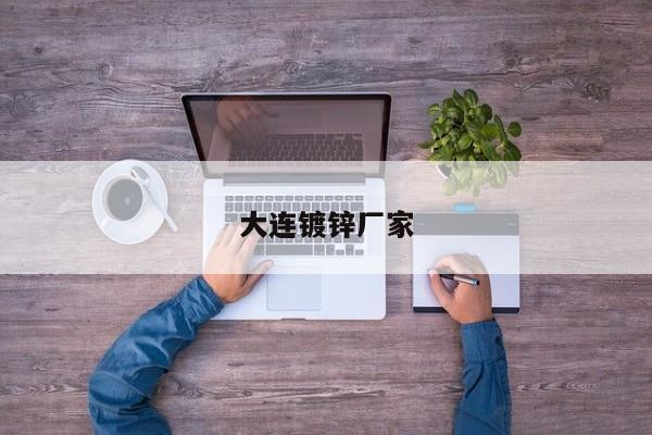 大連鍍鋅廠(chǎng)家