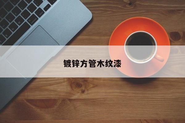 鍍鋅方管木紋漆