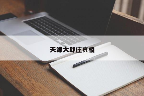 天津大邱莊真相