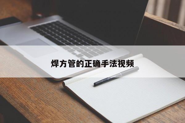 焊方管的正確手法視頻