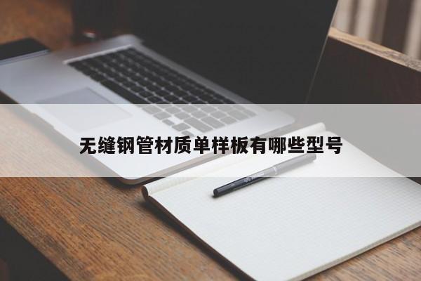 無縫鋼管材質(zhì)單樣板有哪些型號