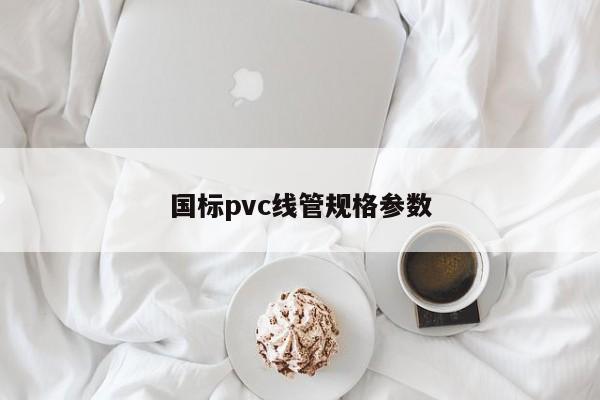 國標pvc線管規(guī)格參數(shù)
