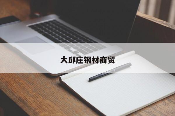 大邱莊鋼材商貿(mào)
