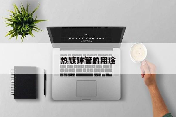 熱鍍鋅管的用途