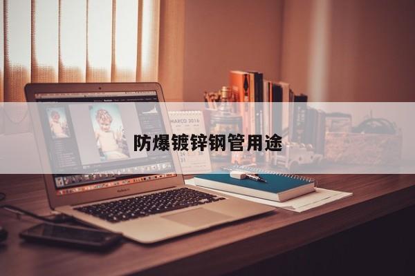 防爆鍍鋅鋼管用途