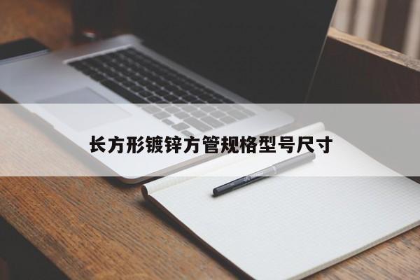 長方形鍍鋅方管規(guī)格型號尺寸