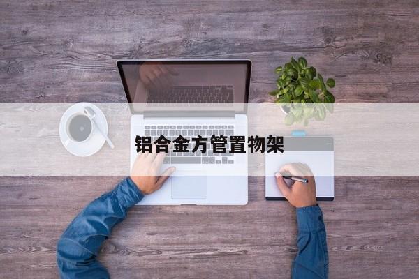 鋁合金方管置物架