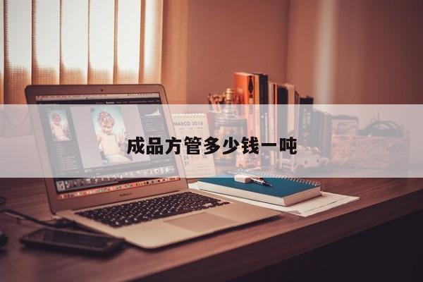 成品方管多少錢一噸