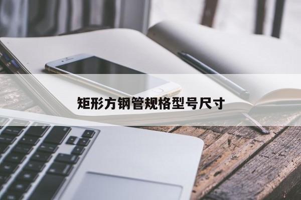 矩形方鋼管規(guī)格型號(hào)尺寸