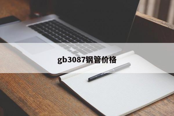 gb3087鋼管價格