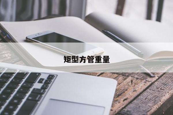 矩型方管重量