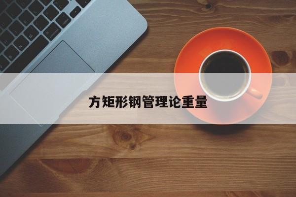 方矩形鋼管理論重量