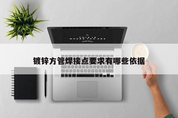 鍍鋅方管焊接點要求有哪些依據(jù)