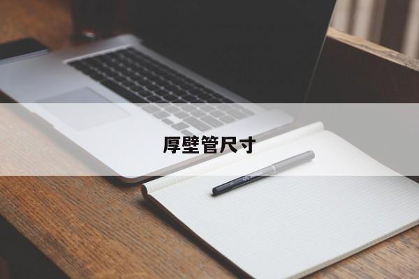 厚壁管尺寸