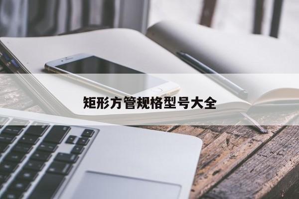 矩形方管規(guī)格型號(hào)大全