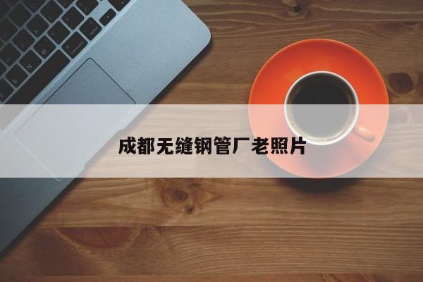 成都無縫鋼管廠老照片