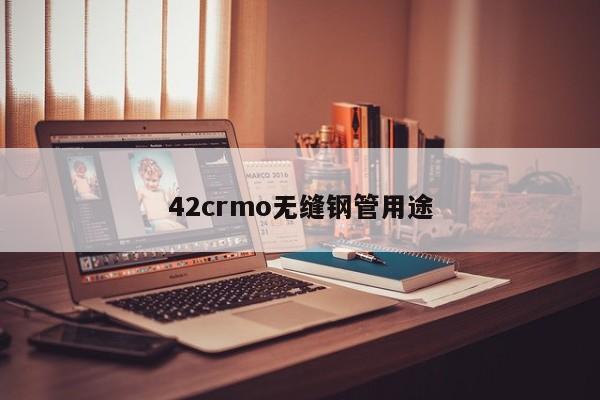 42crmo無縫鋼管用途