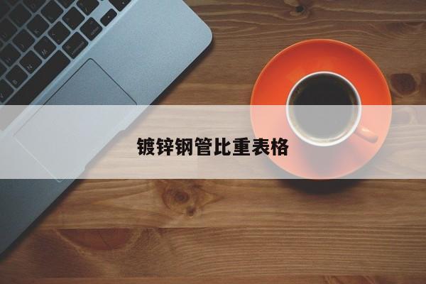 鍍鋅鋼管比重表格