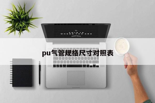 pu氣管規(guī)格尺寸對(duì)照表