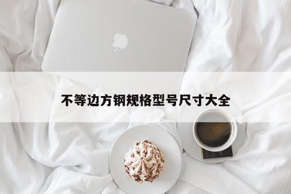 不等邊方鋼規(guī)格型號(hào)尺寸大全