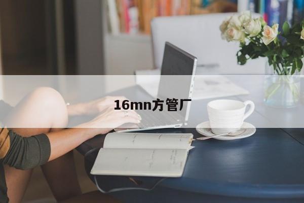 16mn方管廠