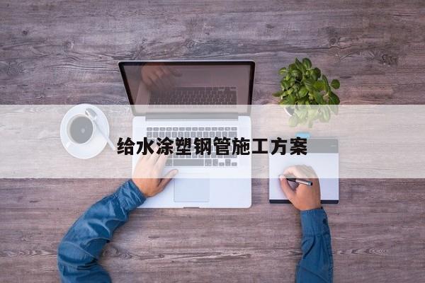 給水涂塑鋼管施工方案
