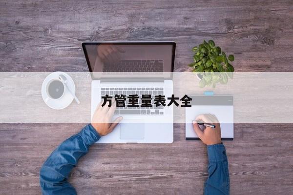 方管重量表大全
