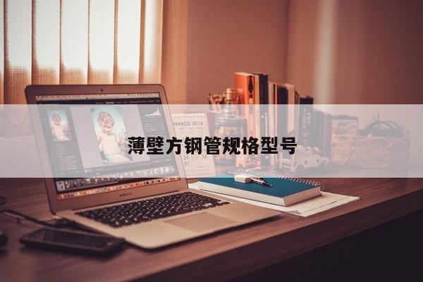 薄壁方鋼管規(guī)格型號