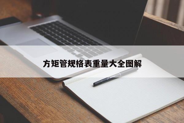 方矩管規(guī)格表重量大全圖解