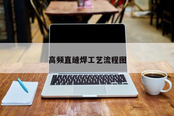 高頻直縫焊工藝流程圖