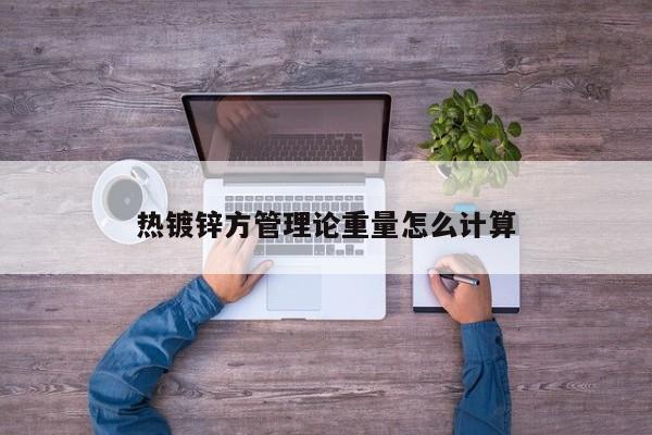 熱鍍鋅方管理論重量怎么計算
