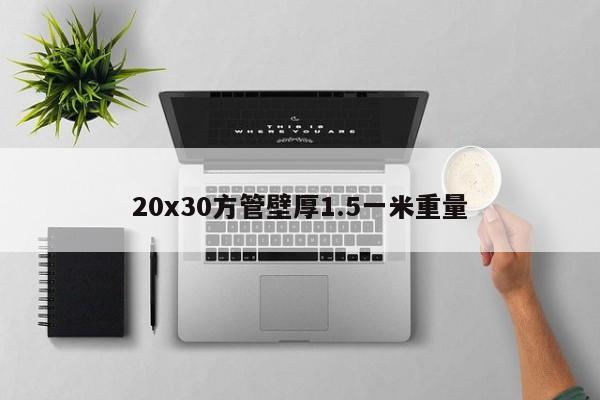 20x30方管壁厚1.5一米重量