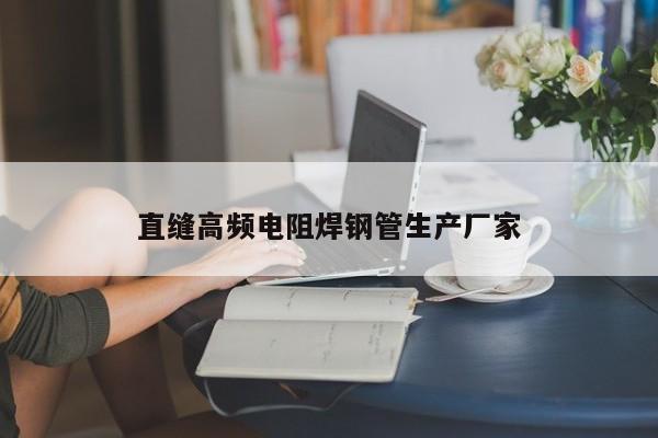 直縫高頻電阻焊鋼管生產(chǎn)廠家