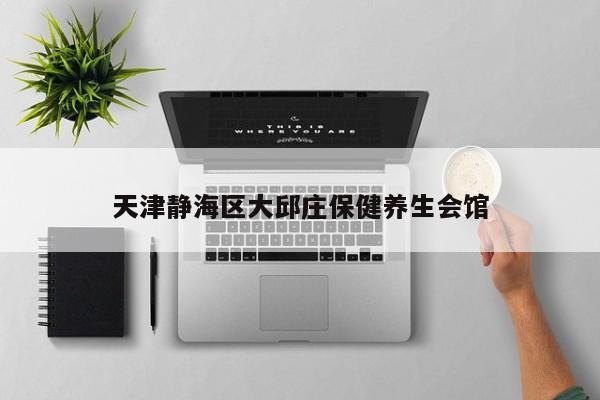 天津靜海區(qū)大邱莊保健養(yǎng)生會館