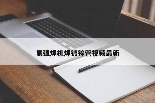 氬弧焊機焊鍍鋅管視頻最新