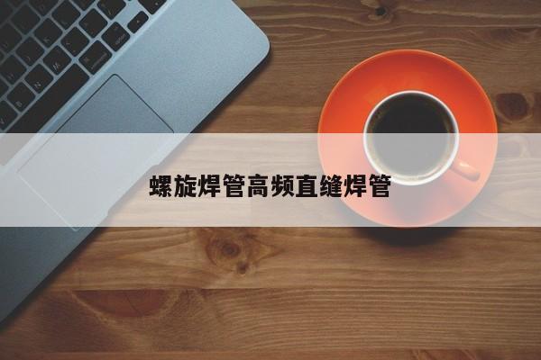 螺旋焊管高頻直縫焊管