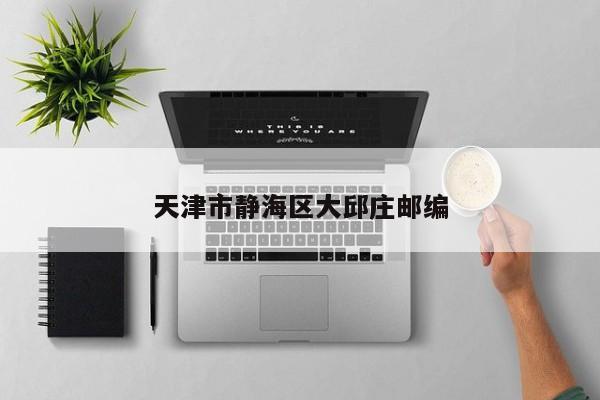 天津市靜海區(qū)大邱莊郵編