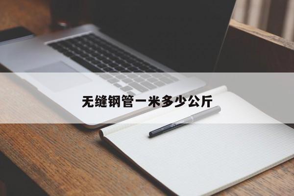 無縫鋼管一米多少公斤