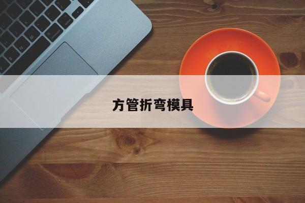 方管折彎模具