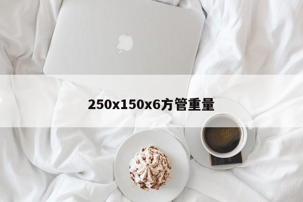 250x150x6方管重量