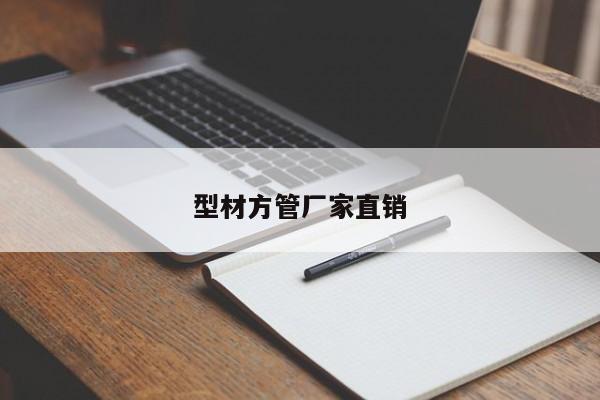 型材方管廠家直銷