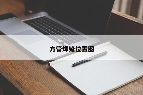 方管焊縫位置圖