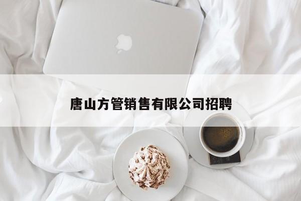 唐山方管銷售有限公司招聘