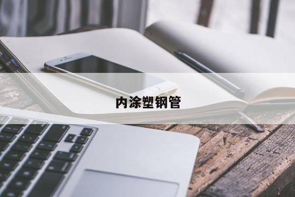 內(nèi)涂塑鋼管
